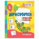 Книжка мягкая обложка А5 (Учитель) Дорисовочки. Придумай и раскрась. Для детей 5 лет арт.6666б