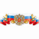 Плакат "Российская символика-герб" арт.6000205