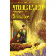 Книжка твердая обложка А5 (Эксмо) Чтение на лето Переходим в 2-й класс арт 978-5-04-181849-4