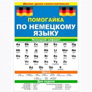 Буклет Помогайка по немецкому языку арт 88 258