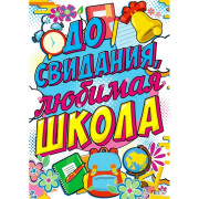 ВЫПУСКНОЙ Плакат А2 "До свидания, школа" арт.ПОК-080