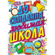 ВЫПУСКНОЙ Плакат А2 "До свидания, школа" арт.ПОК-080