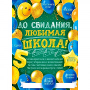Выпускной Плакат "До свидания, любимая школа" арт.84.176