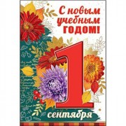 Открытка А5 "С Новым учебным годом" арт.3100100