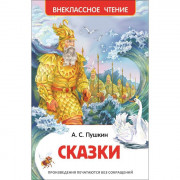 Книжка твердая обложка А5 (Росмэн) Внеклассное чтение Сказки Пушкин А С арт 26988
