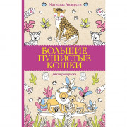 Раскраска А5 Антистресс Большие пушистые кошки (АСТ) арт.978-5-17-154033