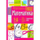 Книга мягкая обложка А5 Справочник в таблицах Математика 1-4 классы (Айрис) арт.27061
