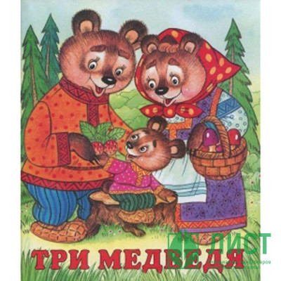 Книжка мягкая обложка А5 (Фламинго) Сказки Три медведя арт 13226/28428 Книжка мягкая обложка А5 (Фламинго) Сказки Три медведя арт 13226/28428