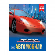 Энциклопедия с заданиями А4 Автомобили (Умка) арт.978-5-506-02597-9