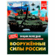 Энциклопедия с заданиями А4 Вооруженные Силы России (Умка) арт.978-5-506-07659-9