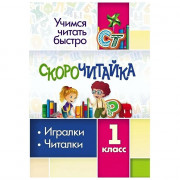 Книжка мягкая обложка А5 (Учитель) Подготовка к школе СКОРОчитайка: 1 класс арт.6660д