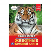 Энциклопедия с заданиями А4 Животные Красной книги (Умка) арт.978-5-506-02710-2