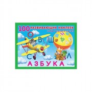 Книжка А5 100 развивающих наклеек Азбука (Фламинго) артнаклейки 22600