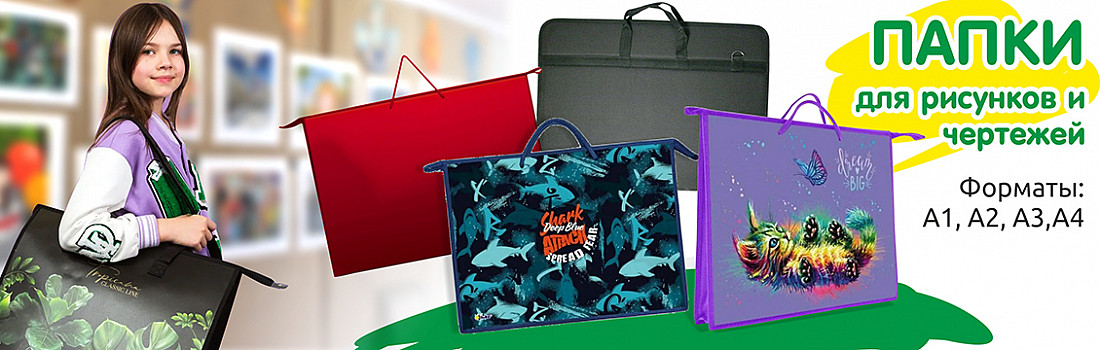 /category/20-shkola/201-galantereya-shkolnaya/2011-papki-portfeli-shkolnye/20111-papki-dlya-risunkov-i-chertezhey/