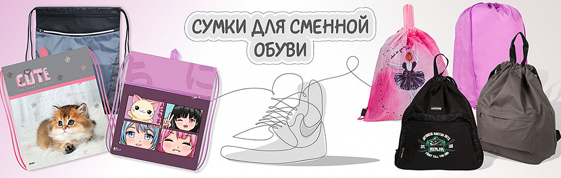 /category/20-shkola/201-galantereya-shkolnaya/2014-sumki-dlya-smennoy-obuvi/