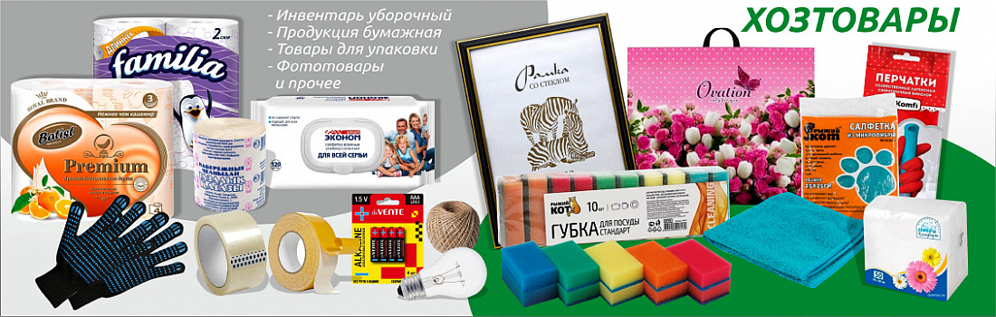 /category/11-khoztovary-i-upakovochnye-materialy/