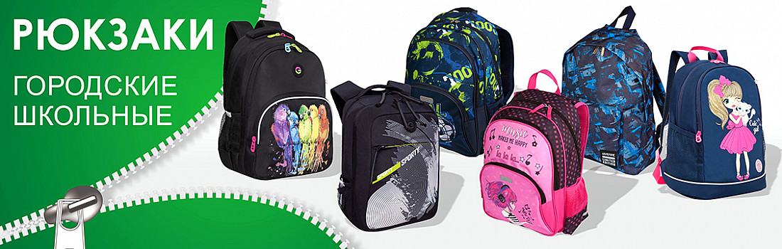 /category/20-shkola/201-galantereya-shkolnaya/2013-ryukzaki-shkolnye/20132-ryukzaki-gorodskie/