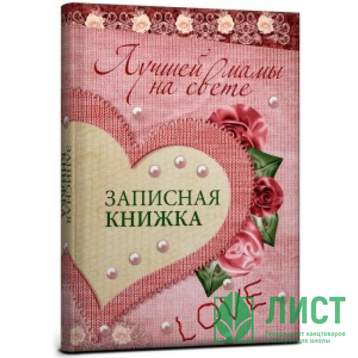 Самая лучшая книга на свете. Книги по психологии для саморазвития. Самая лучшая книга на свете. Самой лучшей мамочке на свете. Записная книжка для мамы.