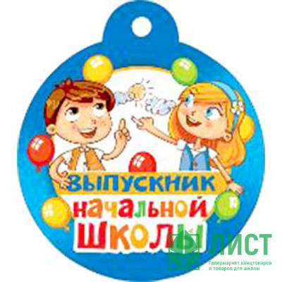 ВЫПУСКНОЙ Медаль &quot;Выпускник начальной школы&quot; арт.066.678 ВЫПУСКНОЙ Медаль "Выпускник начальной школы" арт.066.678