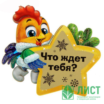 яяяМагнит СИМВОЛ ГОДА &quot;Что ждет тебя?&quot; 8см арт.1306167 яяяМагнит СИМВОЛ ГОДА "Что ждет тебя?" 8см арт.1306167