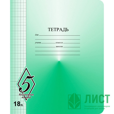 Тетрадь 18 листов клетка (Маяк) Великолепная пятерка арт Т5018 О1В5-5 Тетрадь 18 листов клетка (Маяк) Великолепная пятерка арт Т5018 О1В5-5