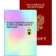 Обложка для паспорта кожзам "Я буду говорить только в присутствии своего авокадо" deVENTE арт.1030102