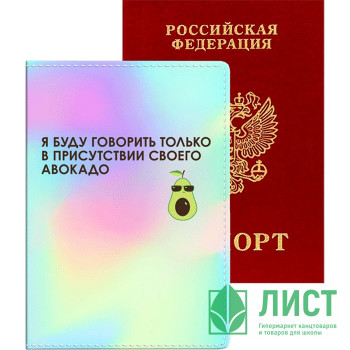 Обложка для паспорта кожзам &quot;Я буду говорить только в присутствии своего авокадо&quot; deVENTE арт.1030102 Обложка для паспорта кожзам "Я буду говорить только в присутствии своего авокадо" deVENTE арт.1030102