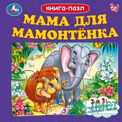 Книжка-пазл А6 (Умка) Мама для Мамонтёнка арт.978-5-506-10046-1 Книжка-пазл А6 (Умка) Мама для Мамонтёнка арт.978-5-506-10046-1