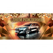 Открытка-конверт "С Днем рождения! Авто" арт.10000101