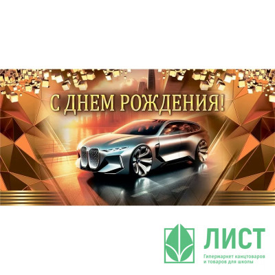 Открытка-конверт &quot;С Днем рождения! Авто&quot; арт.10000101 Открытка-конверт "С Днем рождения! Авто" арт.10000101