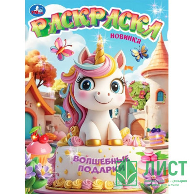 Раскраска А4 Волшебные подарки (Умка) 16 стр арт.978-5-506-11188-7 Раскраска А4 Волшебные подарки (Умка) 16 стр арт.978-5-506-11188-7