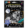 Гравюра А4 Лев с эффектом серебра (MultiArt) арт.SCRATCHART-SLV-LION4