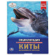 Энциклопедия с заданиями А4 Киты, дельфины и косатки (Умка) арт.978-5-506-03355-4