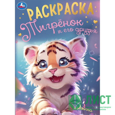 Раскраска А4 Тигрёнок и его друзья (Умка) арт.978-5-506-09497-5 Раскраска А4 Тигрёнок и его друзья (Умка) арт.978-5-506-09497-5