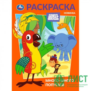 Раскраска А4 Союзмультфильм Много-много попугаев (Умка) арт.978-5-506-10475-9 Раскраска А4 Союзмультфильм Много-много попугаев (Умка) арт.978-5-506-10475-9