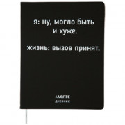 Дневник школьный гибкая обложка кожзам (deVENTE) Ну, могло быть и хуже шелкография, отстрочка, ляссе арт.2020369
