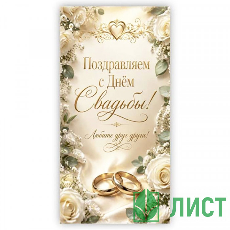 Конверт для денег В День Свадьбы! арт.5КХ-00331