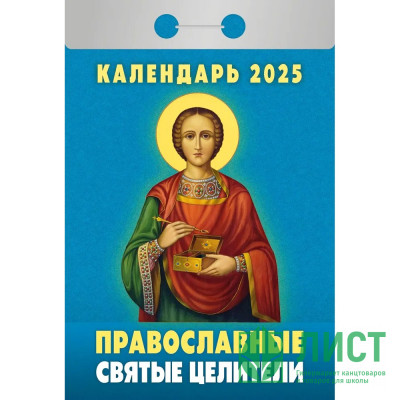 Календарь отрывной 2025 77*117мм &quot;Православные святые целители&quot; Атберг арт.ОКА1525 Календарь отрывной 2025 77*117мм "Православные святые целители" Атберг арт.ОКА1525