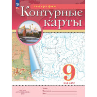 9кл География Контурные карты Традиционный комплект РГО (Просвещение) 2025 арт.978-5-09-120427-8