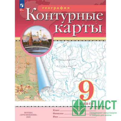 9кл География Контурные карты Традиционный комплект РГО (Просвещение) 2025 арт.978-5-09-120427-8 9кл География Контурные карты Традиционный комплект РГО (Просвещение) 2025 арт.978-5-09-120427-8