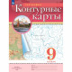 9кл География Контурные карты Традиционный комплект РГО (Просвещение) 2025 арт.978-5-09-120427-8