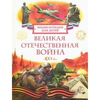 Энциклопедия российского школьника А4 Великая Отечественная война (Росмэн) арт.64768