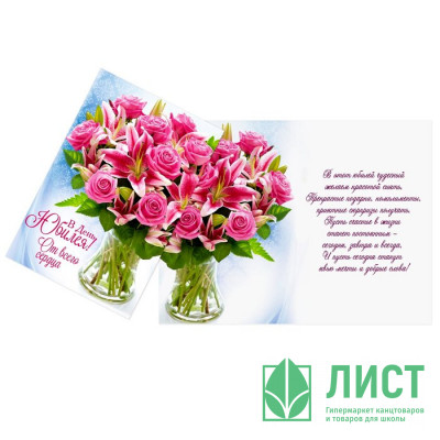 Открытка А5 "В День Юбилея!" арт.1682693 Открытка А5 "В День Юбилея!" арт.1682693