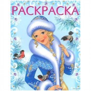 Раскраска А4 Зимняя красавица (голубая) (Фламинго) арт 31688/33866