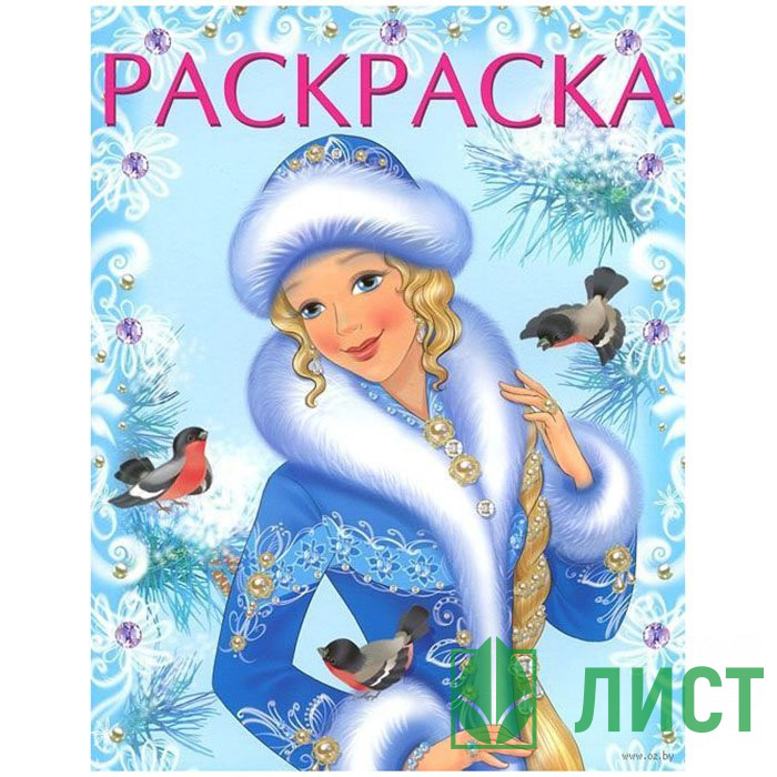 Раскраска А4 Зимняя красавица (голубая) Фламинго арт 31688/33866/34573