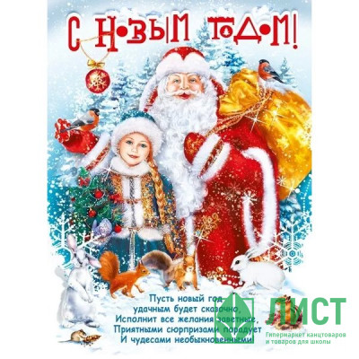 Плакат &quot;С Новым годом!&quot; Дед Мороз и Снегурочка 60*44см арт.071.365 Плакат "С Новым годом!" Дед Мороз и Снегурочка 60*44см арт.071.365