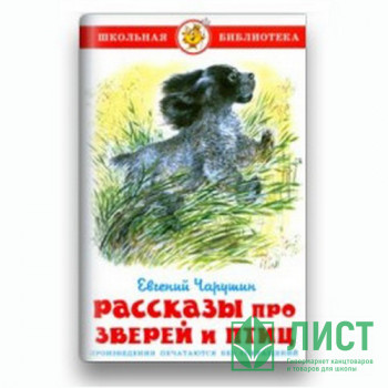 Книжка твердая обложка А5 (Самовар) Рассказы про птиц и зверей Чарушин арт К-ШБ-61 Книжка твердая обложка А5 (Самовар) Рассказы про птиц и зверей Чарушин арт К-ШБ-61