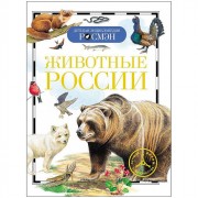 Книжка твердая обложка А5 Детская энциклопедия Животные России (Росмэн) арт 15105