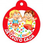 ВЫПУСКНОЙ Медаль Выпускник детского сада арт.066.679