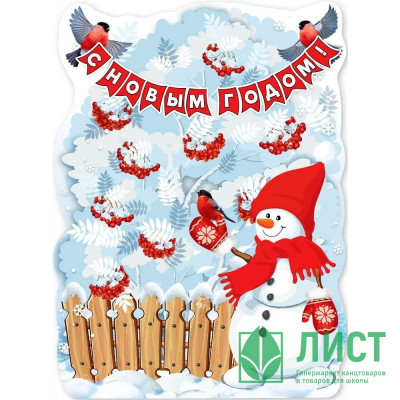 Плакат А2 &quot;С новым годом! Снеговик с рябиной&quot; арт.9201194 Плакат А2 "С новым годом! Снеговик с рябиной" арт.9201194